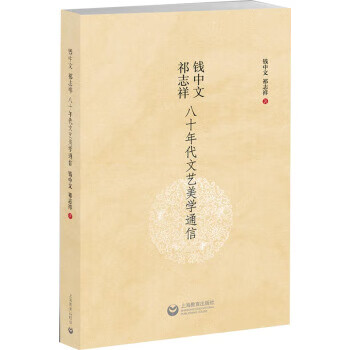 钱中文、祁志祥八十年代文艺美学通信