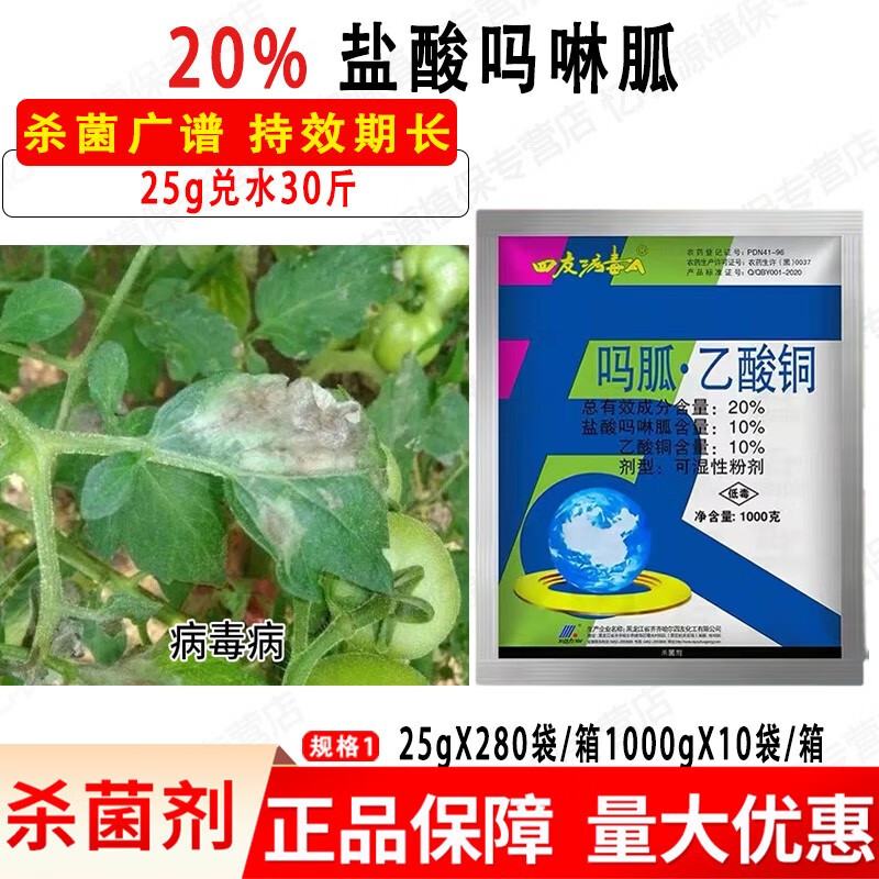 20%盐酸吗啉胍 乙酸铜 番茄病毒病杀菌剂农药可湿性粉剂 25g
