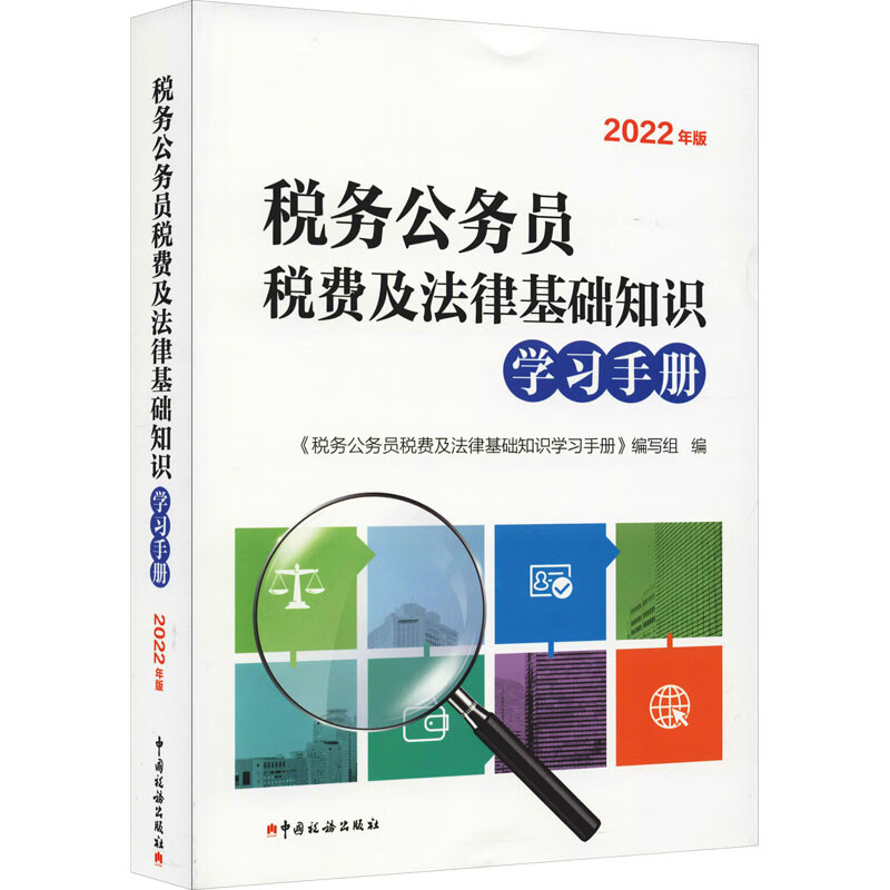 税务公务员税费及法律基础知识学习手册 2022年版 《税务公务员税费及法律基础知识学习手册》编写组 编 书籍