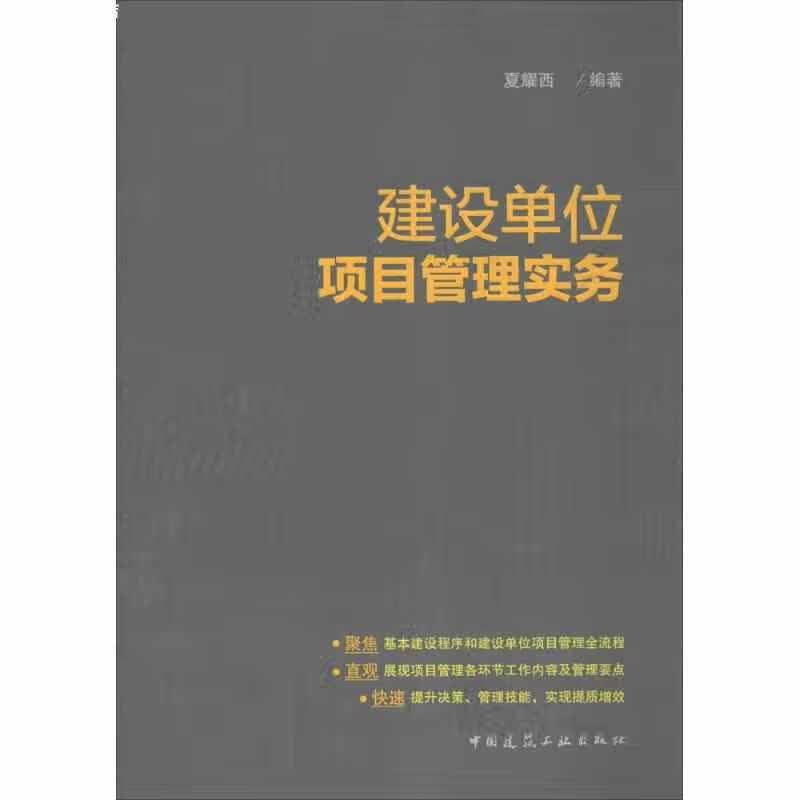 建设单位项目管理实务 夏耀西 中国建筑工业出版社 9787112201792