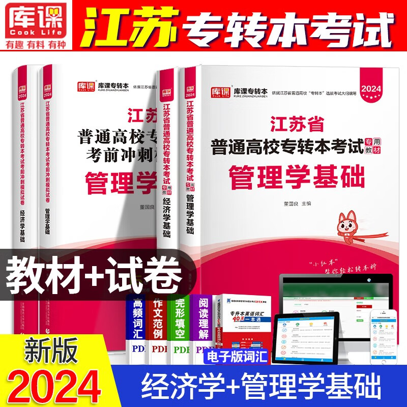 2024江苏专转本考试用书 江苏2024