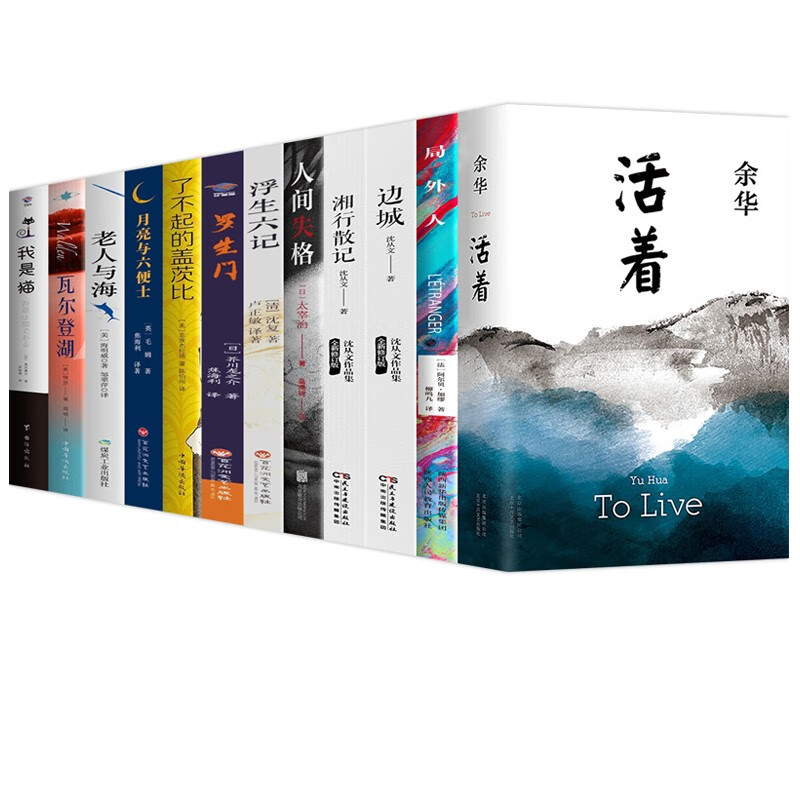 【11.11提前抢】全套6册 活着[余华]+人间失格[太宰治]+月亮与六便士[毛敏]+罗生门[芥川龙之介]+浮生六记[沈复]+边城[沈从文]