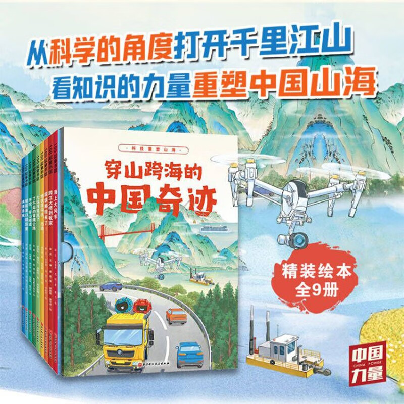 穿山跨海的中国奇迹（全9册）揭秘中国大工程 展示中国力量 3-8岁科普绘本  [3-6岁]