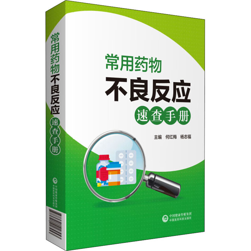常用药物不良反应速查手册