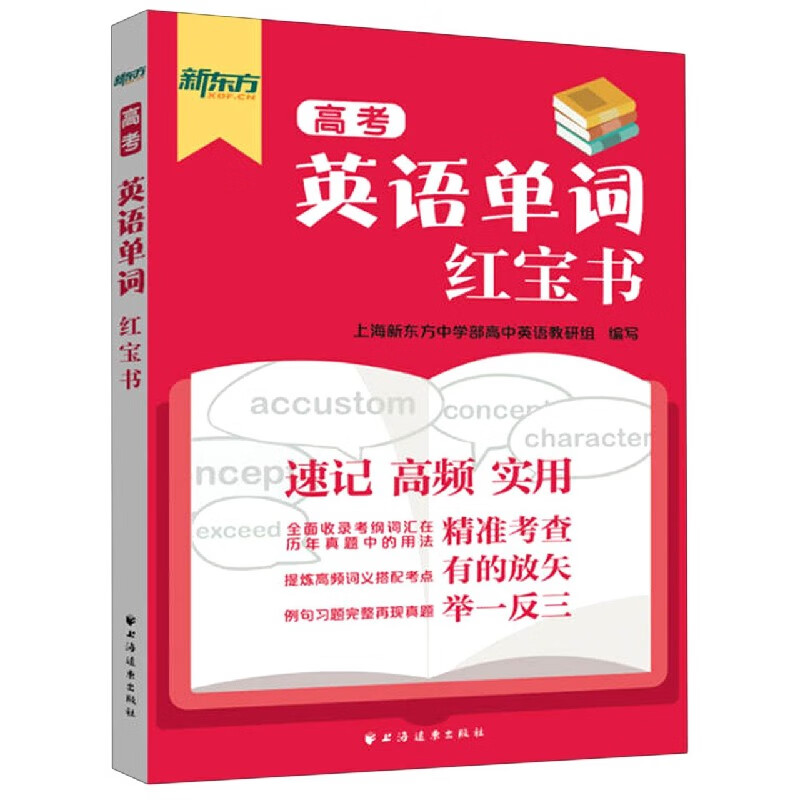【新华书店 正版书籍】 全新现货高考英语单词红宝书