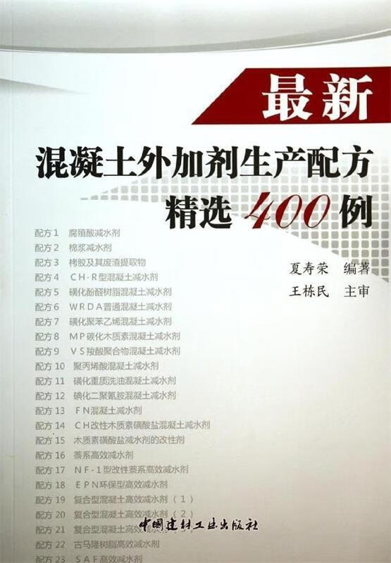 混凝土外加剂生产配方精选400例