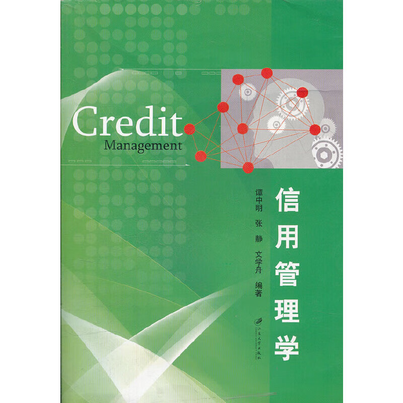 正版 信用管理学