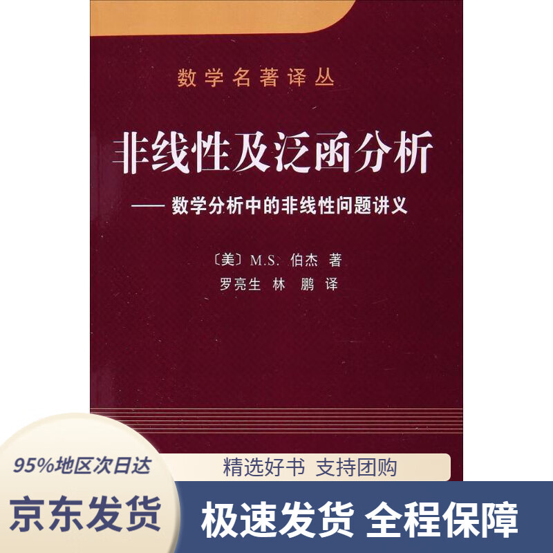 【 京东配送 支持团购】数学名著译丛非线性及泛函分析：数学分析中的非线性问题讲义[美]M.S.伯杰著,罗亮生,林鹏