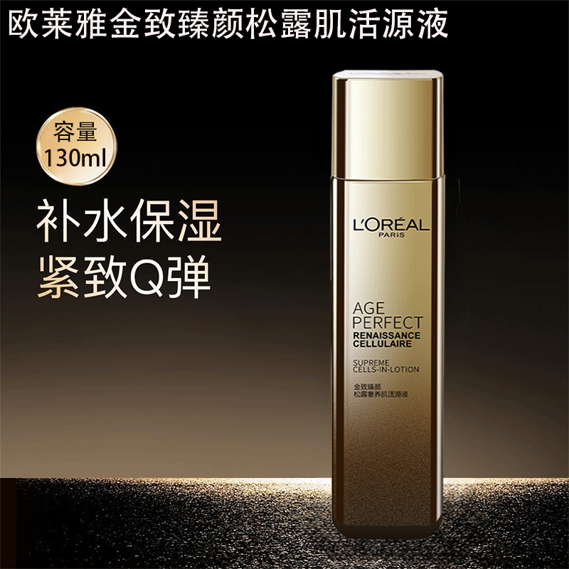 奢养肌活源液补水保湿紧致滋润淡纹抗皱修护精华水 松露肌活源液130ml