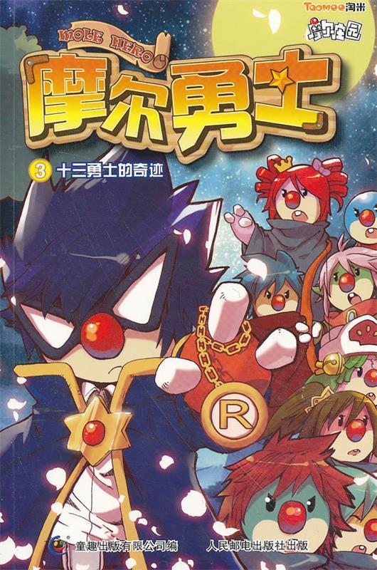 摩尔勇士③十三勇士的奇迹 上海淘米网络科技有限公司 著,童趣出版有