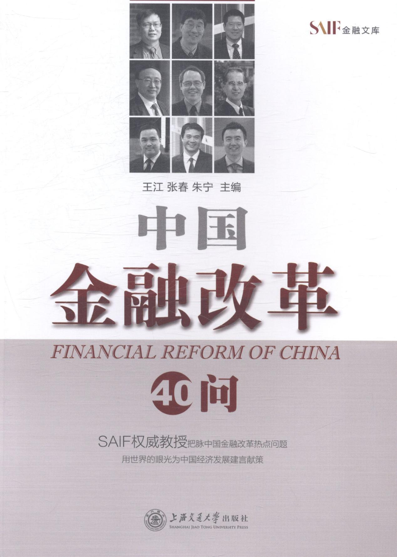 中国金融改革40问 王江 金融与投资 9787313109439