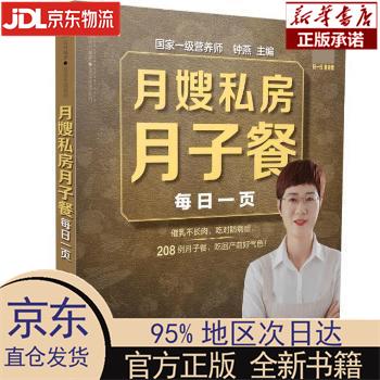 【新华正版】 月嫂私房月子餐每日一页（汉竹） 钟燕 江苏凤凰科学技术出版社 钟燕 江苏凤凰科学技术出