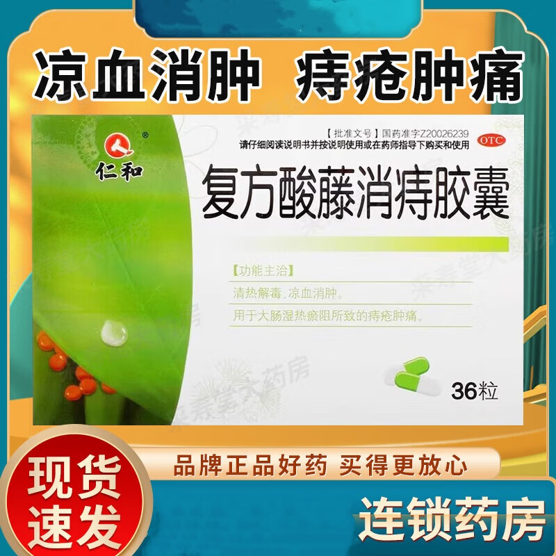 [仁和] 复方酸藤消痔胶囊 0.33g*36粒/盒 3盒装痔疮肿痛【12天量】