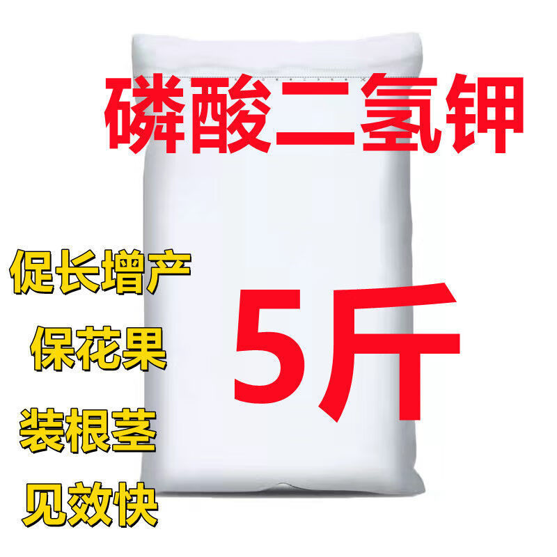 散装磷酸二氢钾肥料有机肥化肥种花蔬菜果树花卉专用 磷酸二氢钾【5斤】 +量勺 全新升级配方【用一次开爆盆】使用感如何?