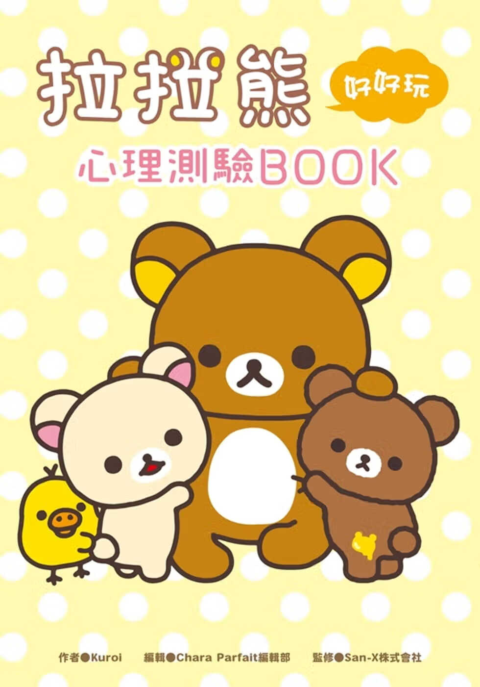 预售 原版进口书 KUROI拉拉熊好好玩心理测验BOOK中台湾角川