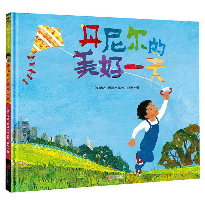 正版现货丹尼尔的美好米莎阿彻著儿童绘本故事书图画书早教幼儿启蒙少儿动漫童书书
