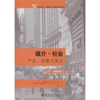 媒介 社会：产业、形象与受众