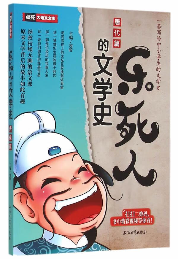 唐代篇-乐死人的文学史/窦昕/文学/9787518311262