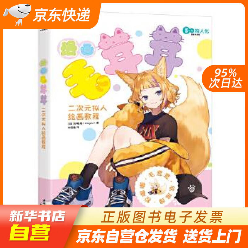 【满59包邮 全新正版】漫画毛茸茸:二次元拟人绘画教程 p站知名画师