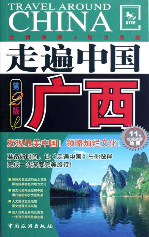 广西(第2版全新改版)/走遍中国