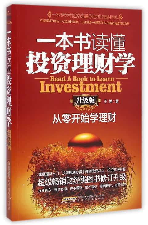 一本书读懂投资理财学(从零开始学理财升级版)