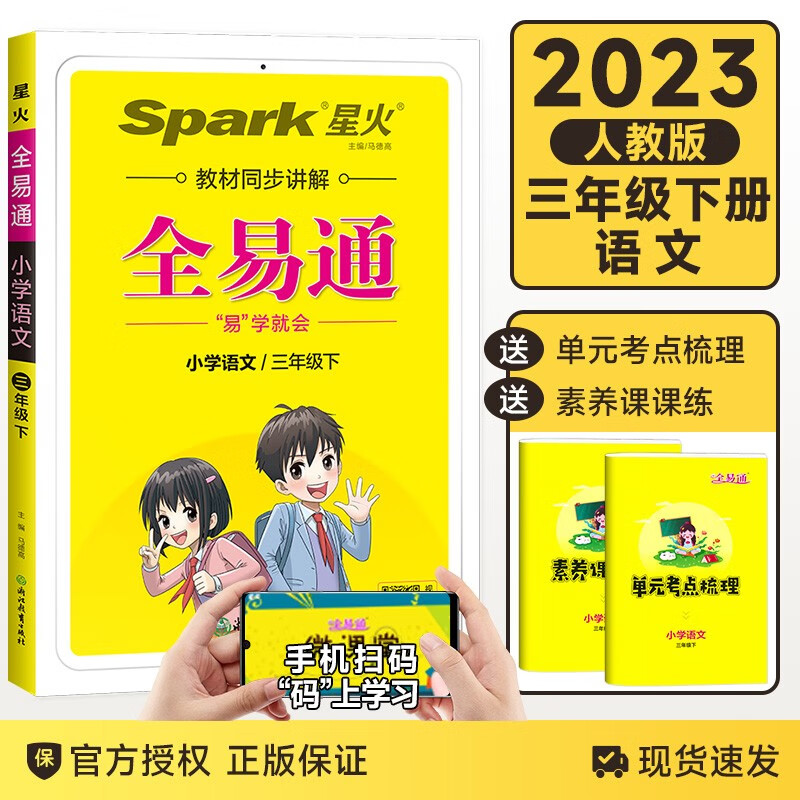 2023春新版全易通三年级下册语文人教版RJ小学语文3三年级下语文教材同步练习册全解全析课本辅导资料书