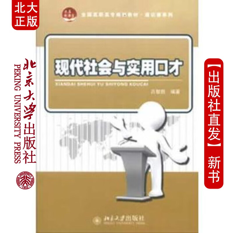 北大正版 现代社会与实用口才 北京大学出版社