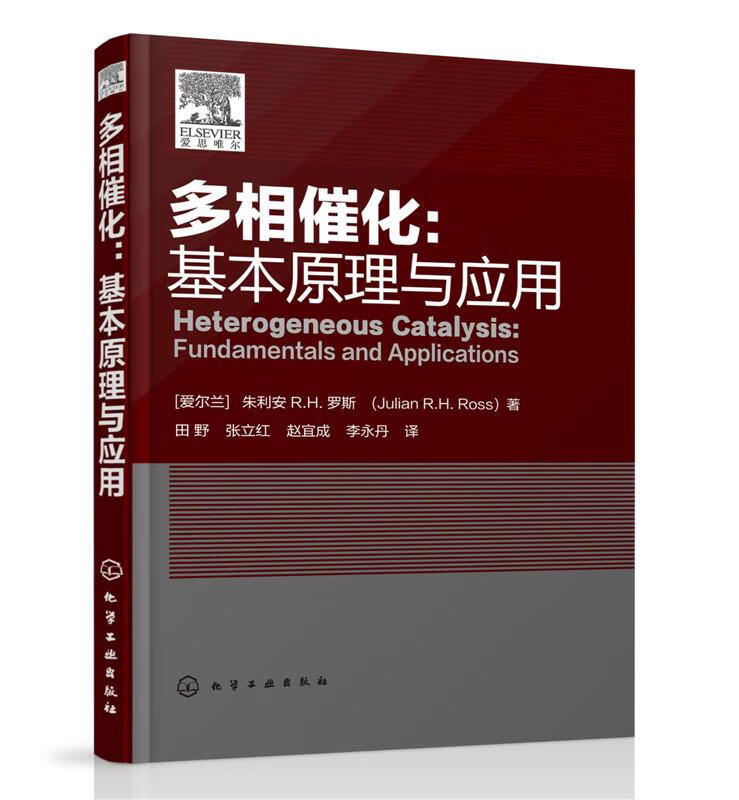 多相催化：基本原理与应用【上新】