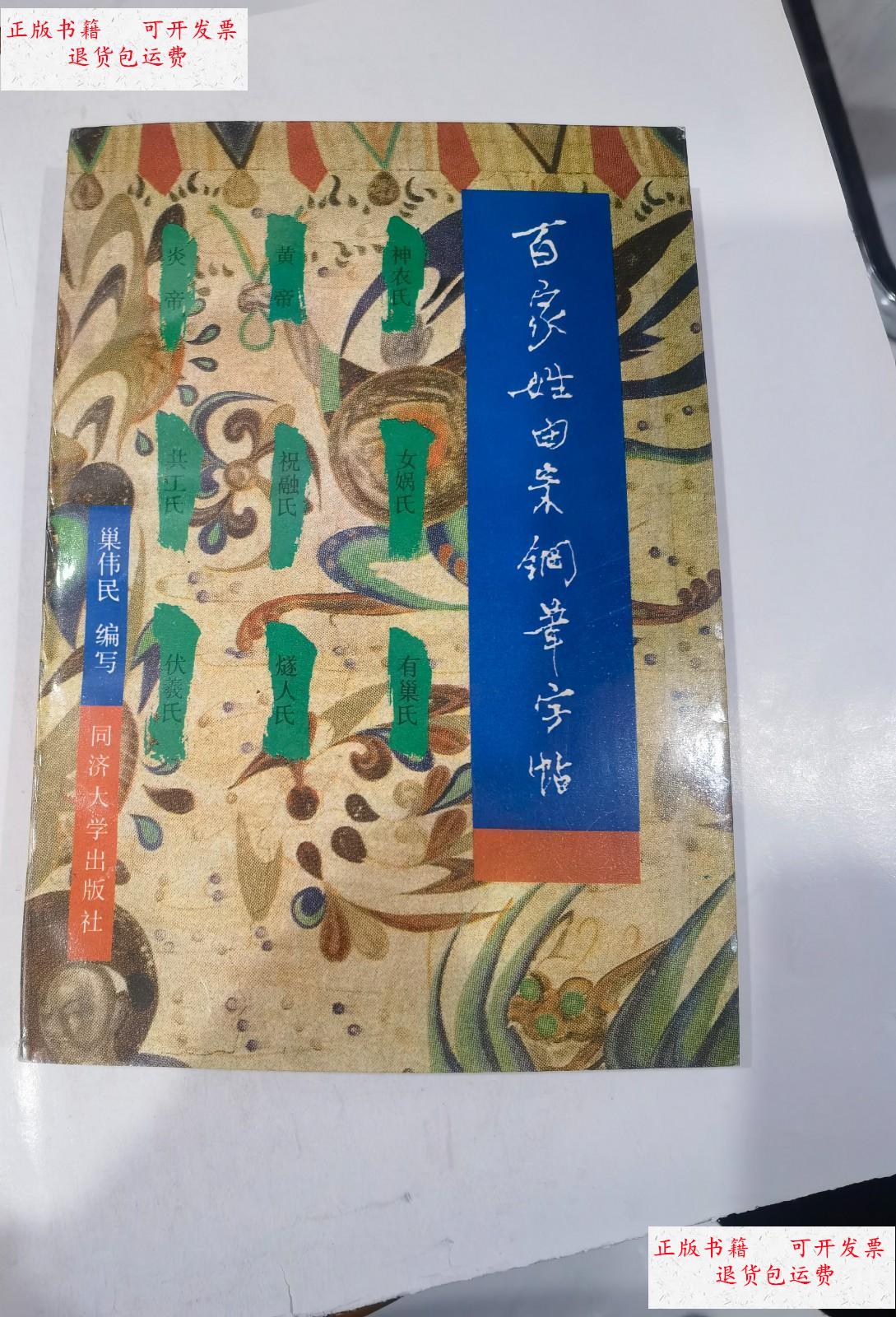 【二手9成新】百家姓由来钢笔字帖 巢伟民 钢笔签名赠本 /巢伟民编写