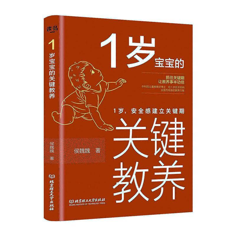 1岁宝宝的关键教养:1岁,感建立关键期 心理学 侯魏魏 北京理工大学