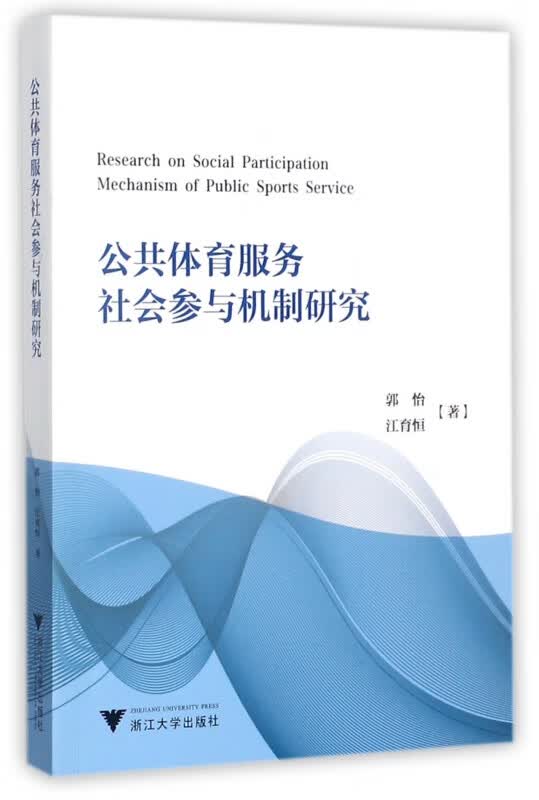 公共体育服务社会参与机制研究