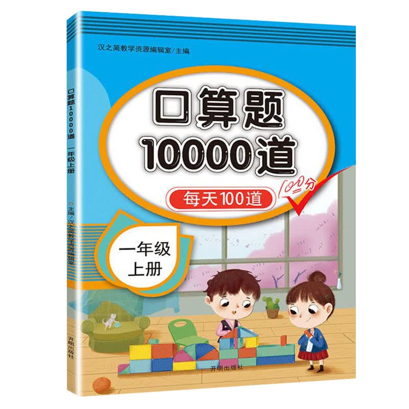 一年级上册数学口算题卡每天100道共10000道天天练小学生20以内加减法速算术应用题专项思维训练
