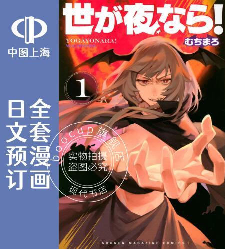 预售 日文预订 若世界处于黑夜 全3卷 1-3 漫画 世が夜なら!