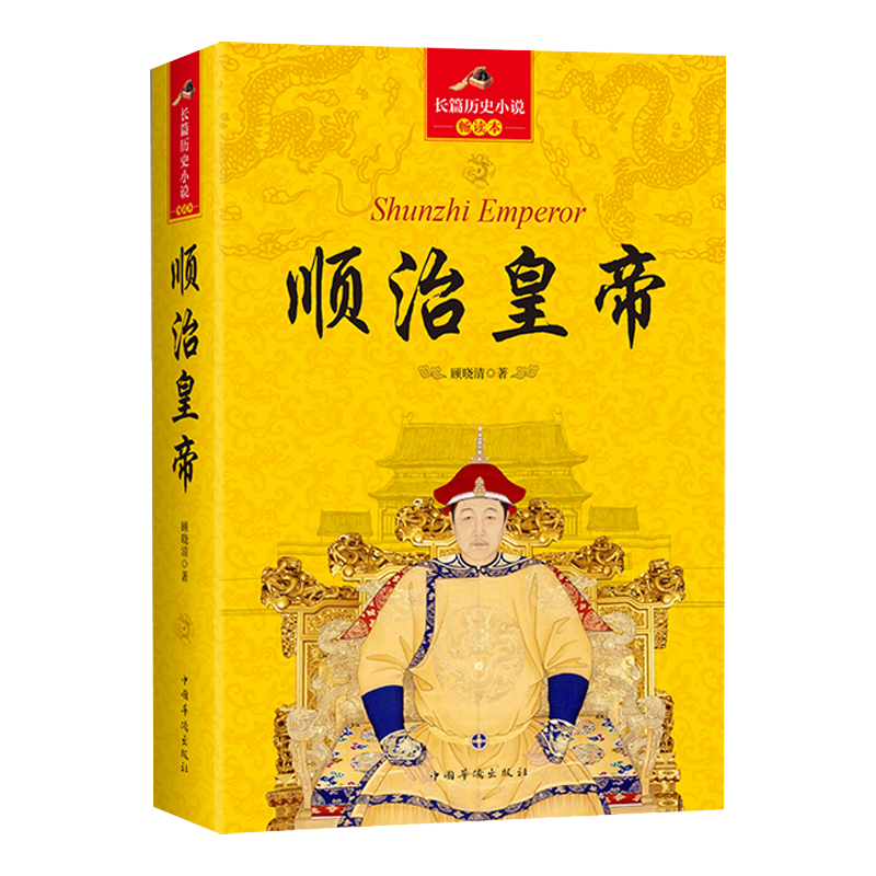 大清十二帝 长篇历史小说畅读本： 顺治皇帝