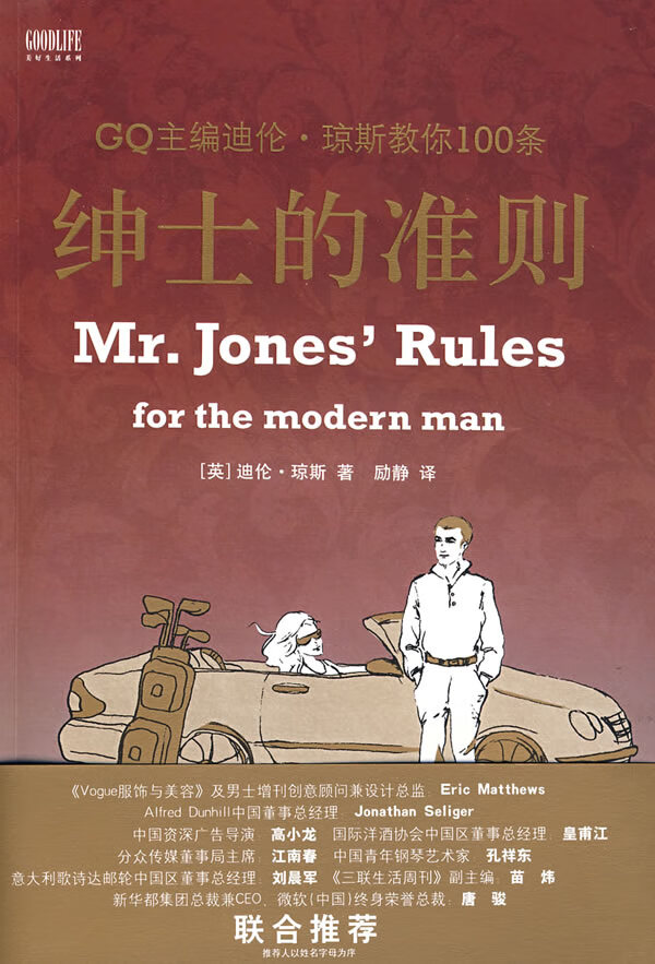 绅士的准则 (英)迪伦·琼斯(Dylan Jones)著,励静译【书】