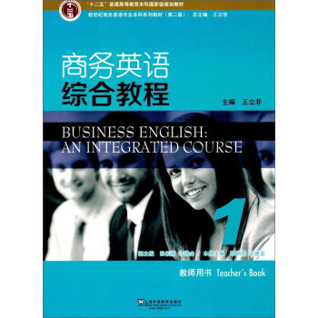 正版 商务英语综合教程1 王立非,陈俐丽 编 上海外语教育出版社