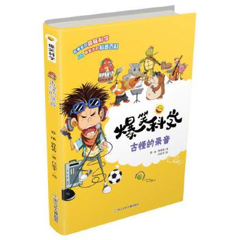 爆笑科学:古怪的录音