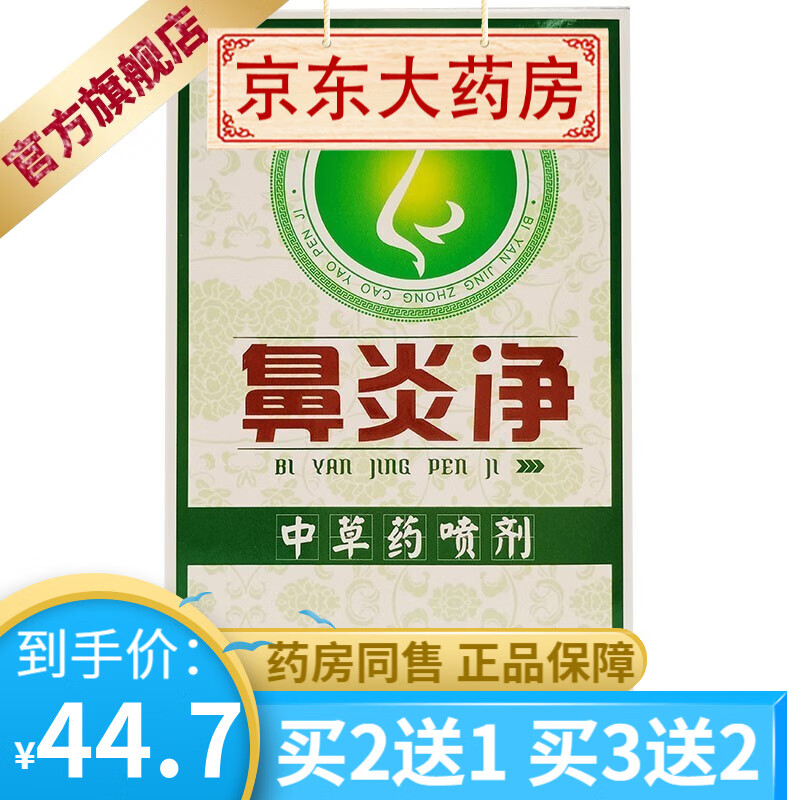 仁亿鼻炎净中草薬喷剂 20ml/瓶 买2贈1买3贈2 5盒装买3贈2