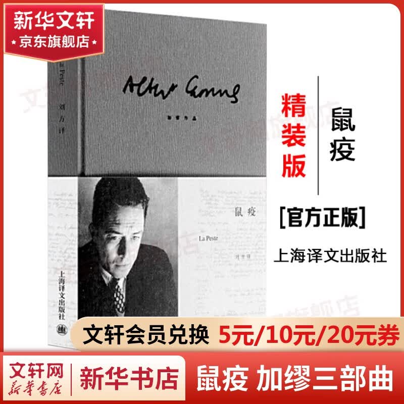 【包邮】局外人+鼠疫+西西弗神话 精装版加缪三部曲全集 诺贝尔文学奖得主作品 上海译文出版社、江苏文艺出版社等 鼠疫属于什么档次？