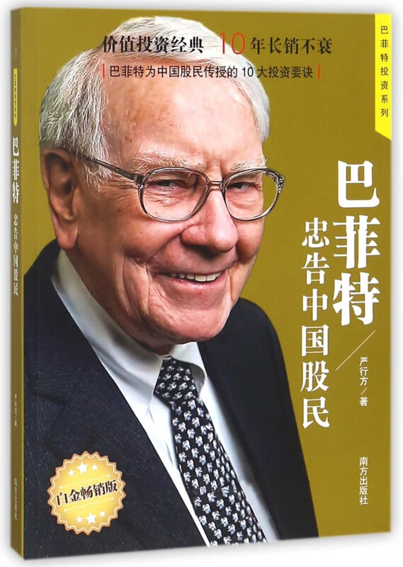 巴菲特忠告中国股民(白金畅销版)/巴菲特投资系列