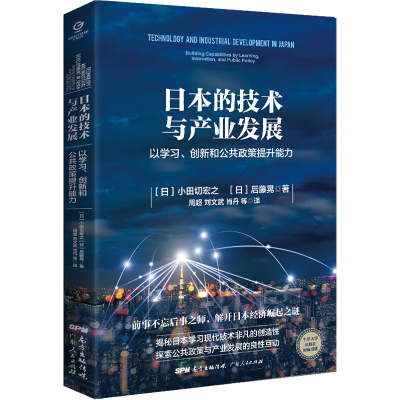 日本的技术与产业发展