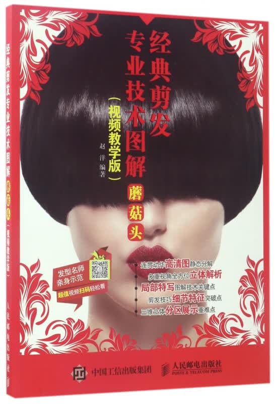 经典剪发专业技术图解(蘑菇头视频教学版)