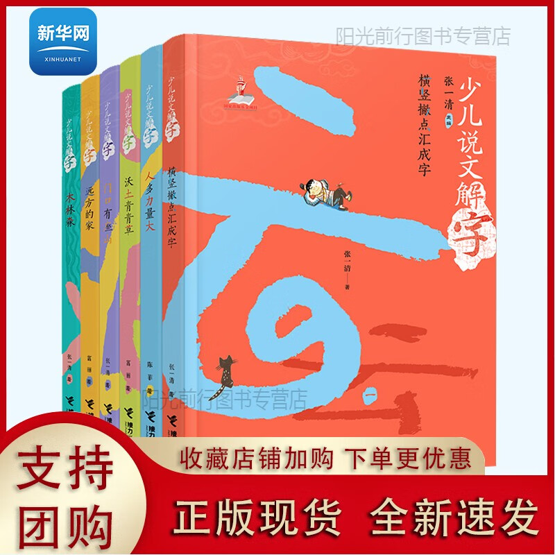 [现货k]【少儿说文解字系列全套6册中国汉字的故事由来传统文化历史知识书籍国学经典读物三四五六七年级 少儿说文解字