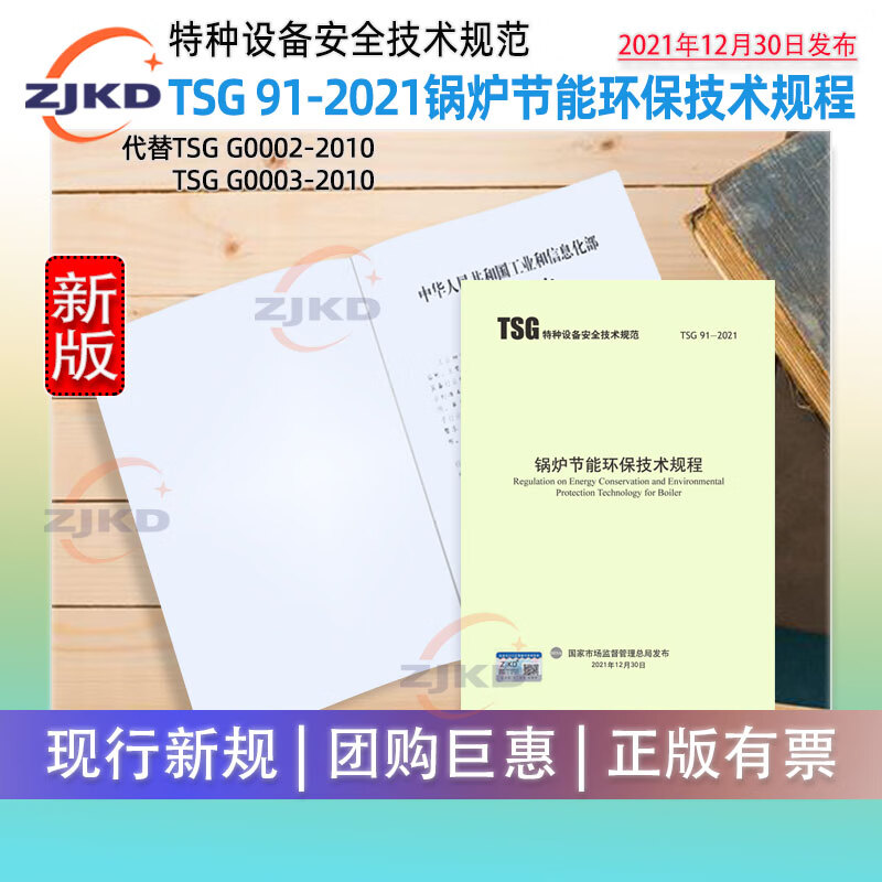现货】TSG 91-2021锅炉节能环保技术规程 特种设备压力容器企业安全生产环保质检标准规范检验检测特种职业行业技术技工考核评级全新正版图书含票