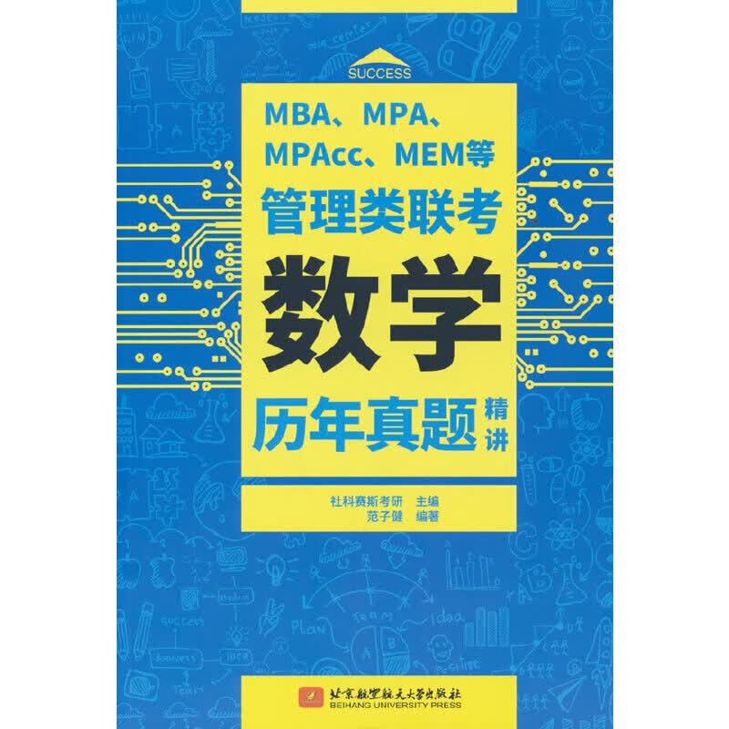 MBA、MPA、MPAcc、MEM等管理类联考数学历年真题精讲  社科赛斯考研