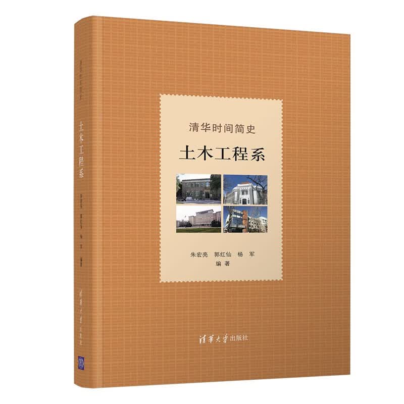 清华时间简史：土木工程系