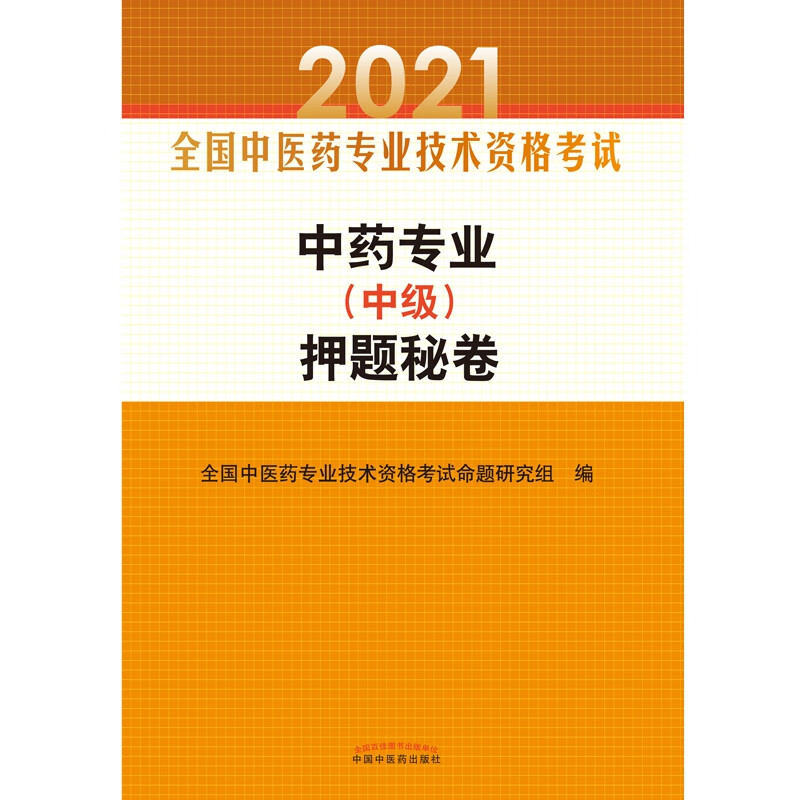 中药专业（中级）押题秘卷