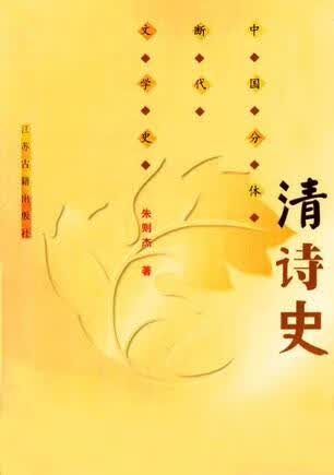 【正版书】清诗史