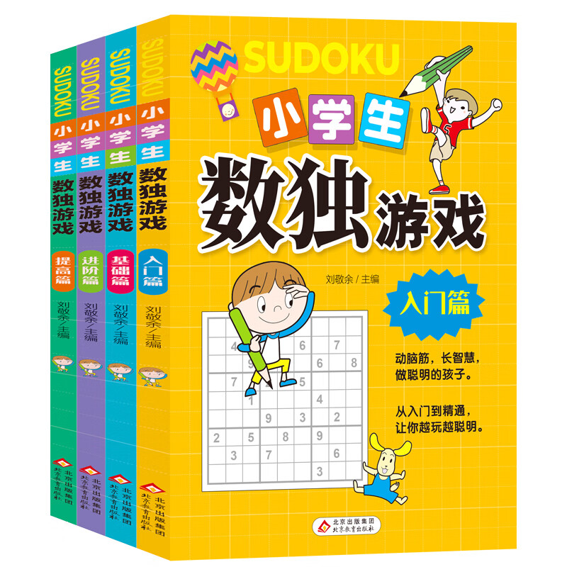 小学生数独游戏 彩色版 （全4册）趣味漫画 四宫格至九宫格 详细讲解 题型丰富 小学生课外阅读书籍 儿童文学注音版 一二三年级小学生课外阅读经典丛书 