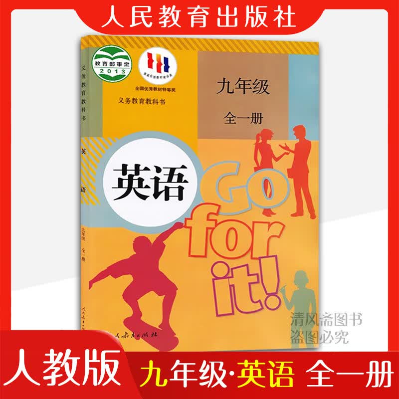 九年级上册英语书课本人教版初三上册英语全一册教科书人教版教材